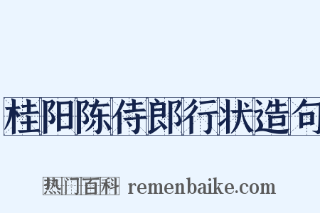 桂阳陈侍郎行状造句是什么意思的图片